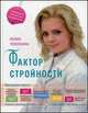 Фактор стройности. Идеальная диета., Юлия Чехонина 