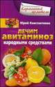 Лечим авитаминоз народными средствами, Юрий Константинов 