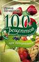 100 рецептов при гипертонии. Вкусно, полезно, душевно, целебно, Ирина Вечерская 