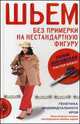 Шьем без примерки на нестандартную фигуру. Генетика индивидуального кроя, Галина Злачевская 