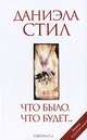 Что было, что будет... (белая), Даниэла Стил 