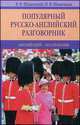 Популярный русско-английский разговорник. Английский без проблем!, В. Ф. Шпаковский, И. В. Шпаковская 