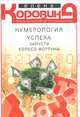 Нумерология успеха. Запусти колесо фортуны, Елена Коровина 