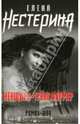 Женщина-трансформер: Роман, Нестерина Елена Вячеславовна 