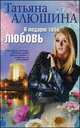 Я подарю тебе любовь, Татьяна Алюшина 