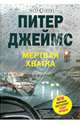 Мертвая хватка, Питер Джеймс 