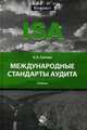 Международные стандарты аудита. Учебник. Гриф ФИРО. Гриф УМЦ "Профессиональный учебник". (Серия "Magister")., Ситнов Алексей Александрович 