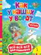 Как у наших у ворот. Песенки (Всё-всё-всё), Мазанова Е. К. 