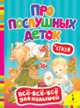 Про послушных деток. Стихи (Всё-всё-всё), Михаил Грозовский, Раиса Самарец 