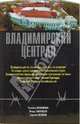 Владимирский централ (Серия:'История тюрем России'), Татьяна Галаншина, Игорь Закурдаев, Сергей Логинов 