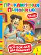 Сказка "Приключения Пиноккио", Карло Коллоди 