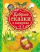 Добрые сказки о зверятах, Виталий Бианки, Альберт Иванов 