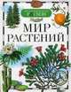 Мир растений. Травина И.В., Травина Ирина Владимировна 