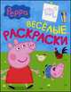 Свинка Пеппа. Веселые раскраски. Для детей до 3 лет, Мазанова Е. К. 