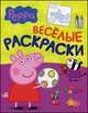 Свинка Пеппа. Веселые раскраски. Для детей до 3 лет, Мазанова Е. К. 