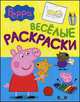 Свинка Пеппа. Веселые раскраски. Для детей до 3 лет, Мазанова Е. К. 