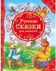 Русские сказки для малышей (ВЛС), Булатов М. А., Капица О. И., Толстой А. Н. 