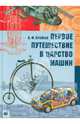 Первое путешествие в царство машин, Крайнев Александр Филлипович 