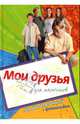 Мои друзья. Альбом для записей для мальчиков, 