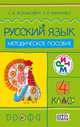 Русский язык. 4 класс. Методическое пособие. ФГОС, Ломакович Светлана Владимировна, Тимченко Лариса Ивановна 