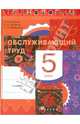 Технология. Обслуживающий труд. 5 класс. Учебник. ФГОС, Кожина Ольга Алексеевна, Маркуцкая Софья Эдуардовна, Кудакова Елена Николаевна 