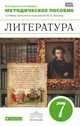 Литература. 7 класс. Методическое пособие к учебнику-хрестоматии "Литература. 7 класс". ФГОС, Ладыгин Михаил Борисович, Нефедова Надежда Александровна 