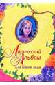 Лирический альбом для юной леди, 