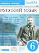 Русский язык. 6 кл. Рабочая тетрадь (с тестовыми заданиями ЕГЭ). ВЕРТИКАЛЬ. (ФГОС)., С. Н. Пименова, А. Ю. Купалова, Т. Е. Перова 