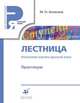 Лестница. Начинаем изучать русский язык. Практикум, Аникина М.Н. 