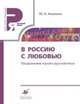 В Россию с любовью. Продолжаем изучать русский язык [Учебное пособие], Аникина Марина Николаевна 