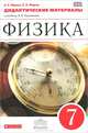 Физика. 7 класс. Дидактические материалы к учебнику А. В. Перышкина, А. Е. Марон, Е. А. Марон 