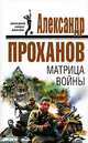 Матрица войны: Роман, Проханов Александр Андреевич 