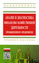 Анализ и диагностика финансово-хозяйственной деятельности промышленного предприятия: Учебное пособие, Изюмова Елена Николаевна, Мыльник Владимир Владимирович, Мыльник Алексей Владимирович, Пушкарева Мария Борисовна 