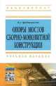 Опоры мостов сборно-монолитной конструкции. Учебное пособие, Дробышевский Борис Александрович 