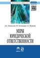 Меры юридической ответственности: Монография / Д.А. Липинский, Р.Л. Хачатуров, А.Г. Шишкин. - (Научная мысль)., Липинский Д.А., Хачатуров Р.Л., Шишкин А.Г. 