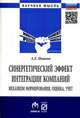 Синергетический эффект интеграции компаний: механизм формирования, оценка, учет. Монография, Иванов А.Е. 