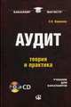 Аудит. Теория и практика. Учебник для бакалавров + CD - 3 изд., Воронина Лариса Ивановна 