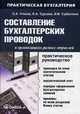 Составление бухгалтерских проводок в организациях разных отраслей: практическое руководство. 9-е изд., испр.и доп. Уткина С.А., Светлана Уткина, Елена Турсина, Ирина Валерьевна Субботина 