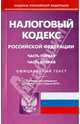 Налоговый кодекс Российской Федерации. Части первая и вторая. По состоянию на 3 апреля 2014 года, 