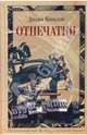 Отпечатки: Роман / Пер. с англ. А. Килановой. - ('Книга, о которой говорят'), Джозеф Коннолли 