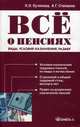 Все о пенсиях: виды, условия назначения, размер. 8-е изд., испр.и доп. Кутепова К.О., Степанов А.Г., Алексей Степанов, Ксения Кутепова 
