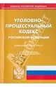 Уголовно-процессуальный кодекс Российской Федерации. По состоянию на 01.04.2014 г., 