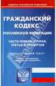 Гражданский кодекс Российской Федерации. Части первая, вторая, третья и четвертая. По состоянию на 1 апреля 2014 года, 