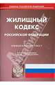 Жилищный кодекс Российской Федерации по состоянию на 9 апреля 2014 года, 