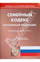 Семейный кодекс Российской Федерации по состоянию на 9 апреля 2014 года, 