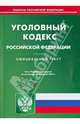 Уголовный кодекс Российской Федерации по состоянию на 9 апреля 2014 года, 
