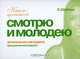 Продление молодости. Смотрю и молодею, Е. В. Шубина 
