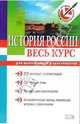 История России. Весь курс: для выпускников и абитуриентов, Бабленкова Ирина Ивановна, Акимов Вадим Вадимович, Сурова Елена Александровна 