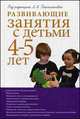 Развивающие занятия с детьми 4-5 лет, 2-е изд., Наталья Васюкова, Алла Арушанова, Людмила Парамонова 