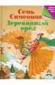 Семь Симеонов. Деревянный орел., Шарычева Дарья Сергеевна 